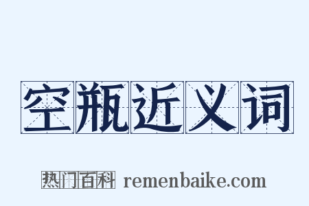 空瓶近义词是什么意思的图片